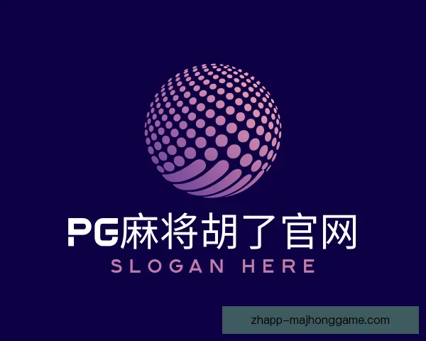 关于PG麻将胡了